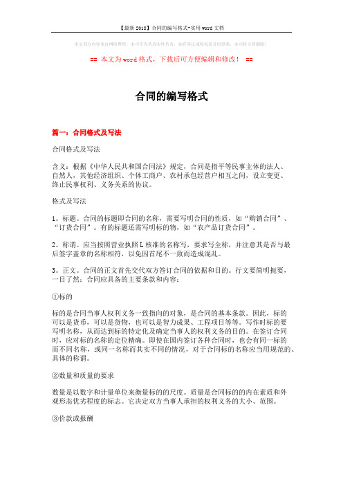 【最新2018】合同的编写格式-实用word文档 (10页)
