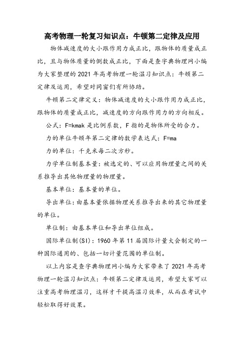 高考物理一轮复习知识点：牛顿第二定律及应用