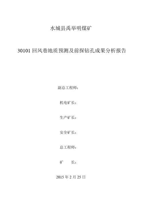 10301回风巷前探钻孔成果分析报告