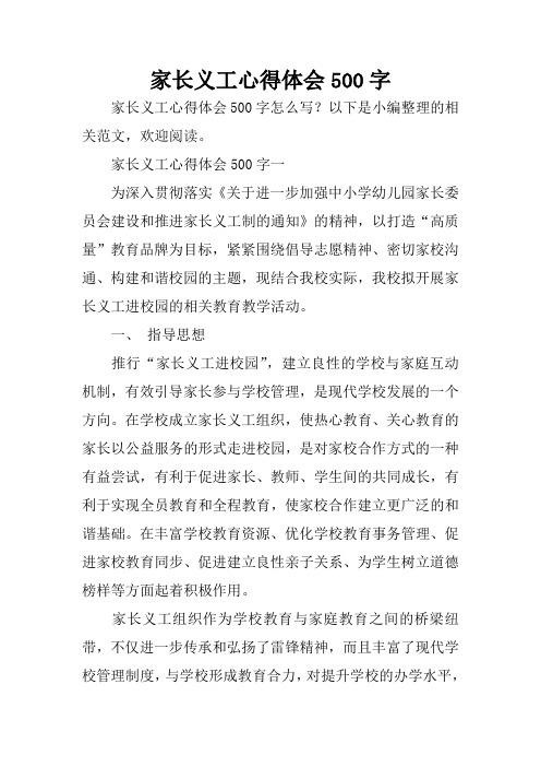 家长义工心得体会500字