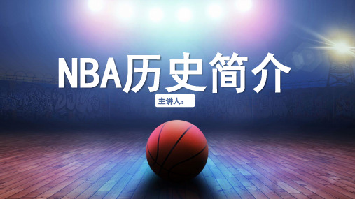 NBA历史简介