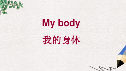 三年级英语下册Unit1MyBody课件陕旅版