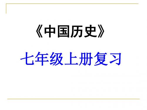 历史：第三单元《统一国家的建立》复习课件(人教版七年级上)