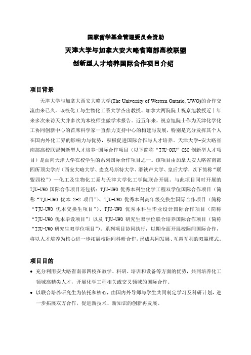 优秀本科生国际交流项目高校合作项目类-天津大学-化工学院