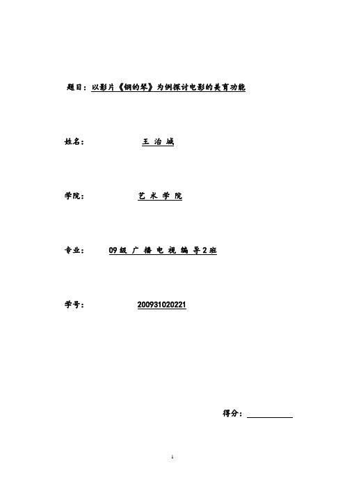 以影片《钢的琴》为例探讨电影的美育功能