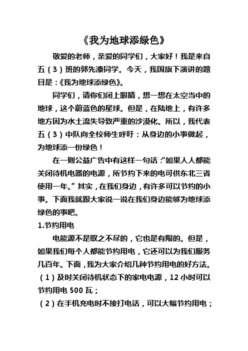 我为地球添绿色