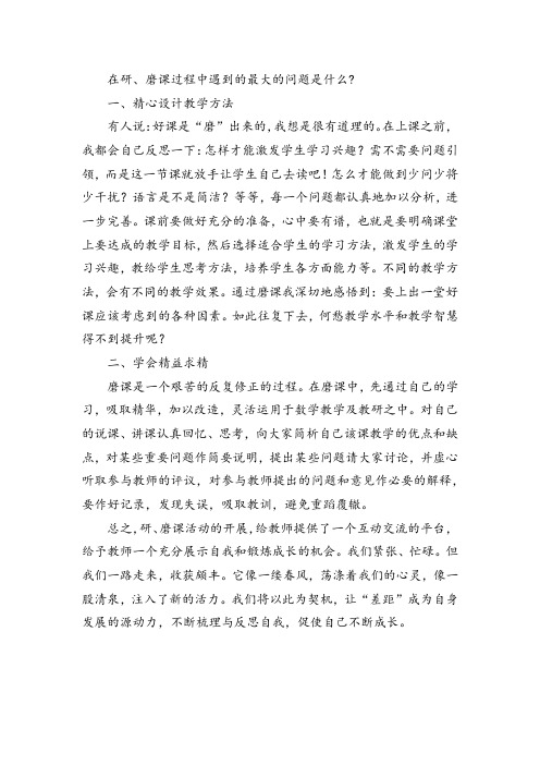 在研、磨课过程中遇到的最大的问题是什么