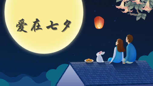 七夕活动策划PPT模板