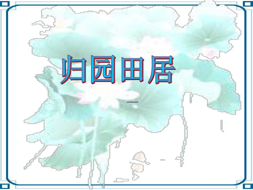 归园田居(赛课一等奖)ppt课件