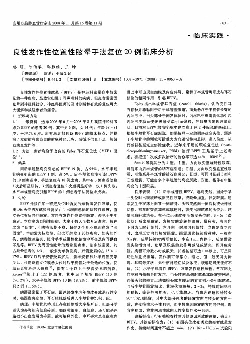 良性发作性位置性眩晕手法复位20例临床分析
