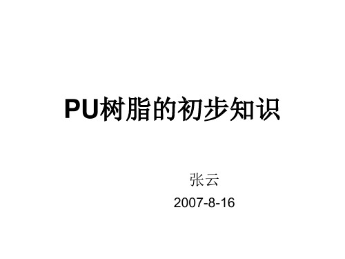 PU树脂的初步知识1 (1)