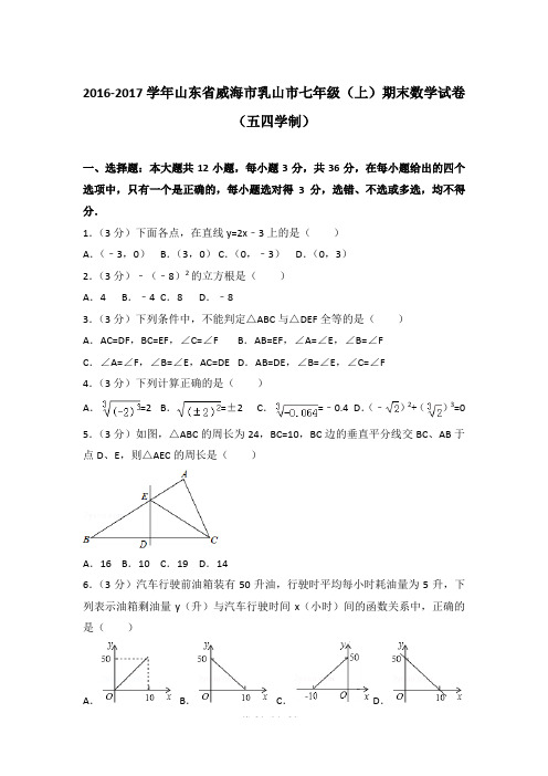 【精品】2016-2017年山东省威海市乳山市初一上学期数学期末试卷含解析答案