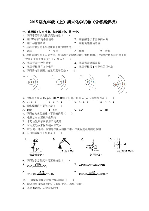 2015届九年级(上)期末化学试卷(含答案解析)