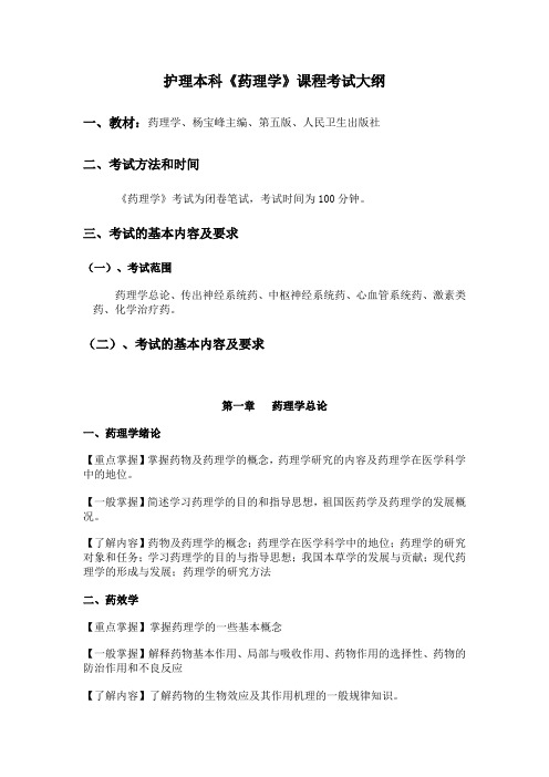 护理本科《药理学》课程考试大纲