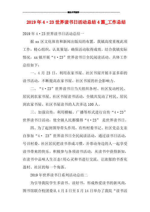 2019年4·23世界读书日活动总结4篇_工作总结