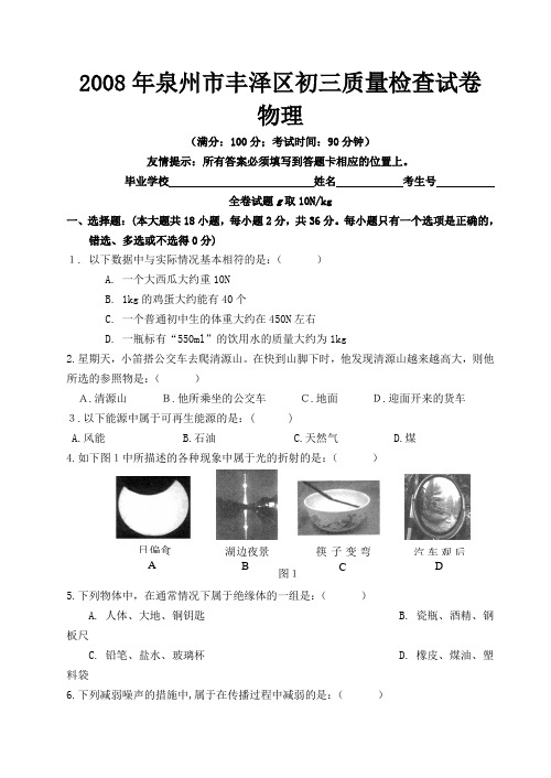泉州市丰泽区初三质量检查物理试卷及答案