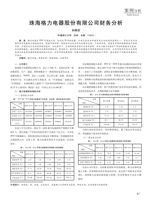 珠海格力电器股份有限公司财务分析