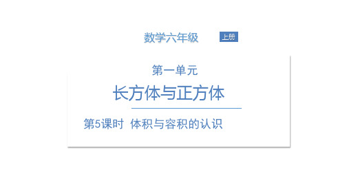六年级上册数学课件  第5课时体积与容积的认识  苏教版