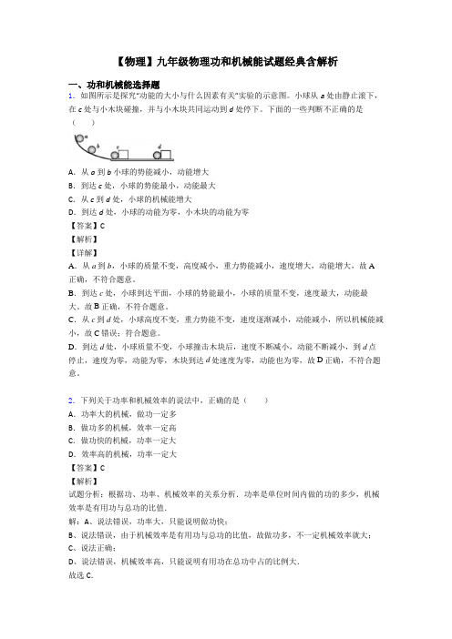 【物理】九年级物理功和机械能试题经典含解析