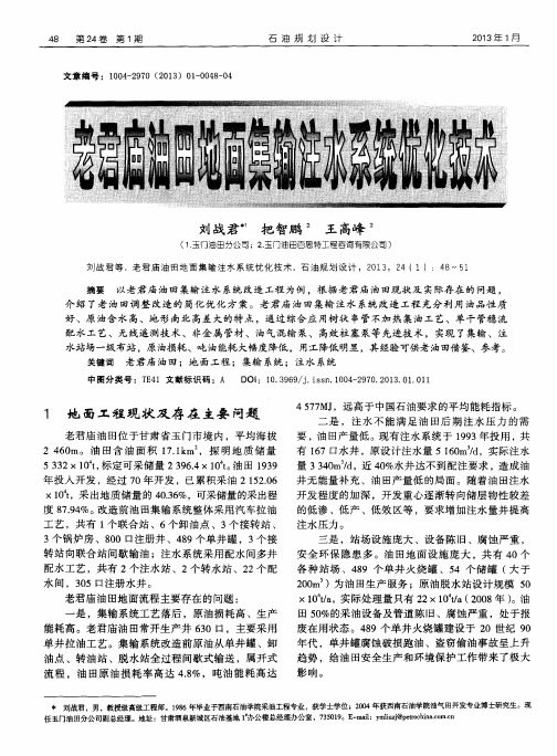 老君庙油田地面集输注水系统优化技术