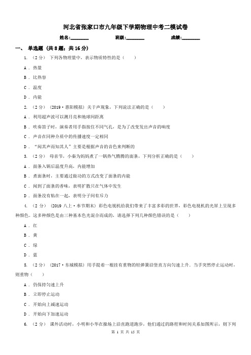 河北省张家口市九年级下学期物理中考二模试卷