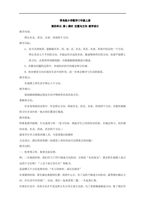 青岛版三年级上册数学[教学设计]位置与方向