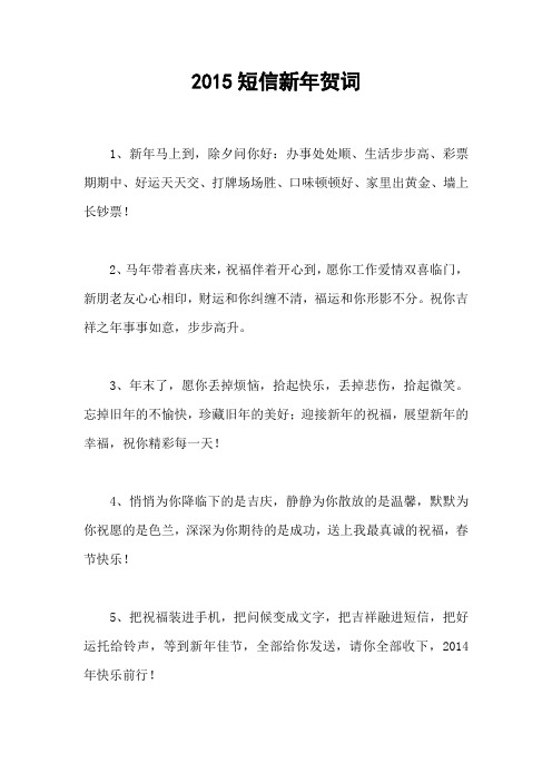 2015短信新年贺词