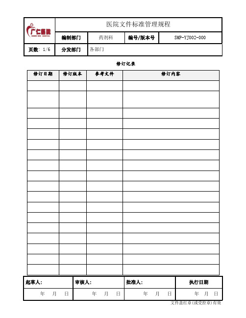(SMP-YJ002-000)医院文件标准管理规程