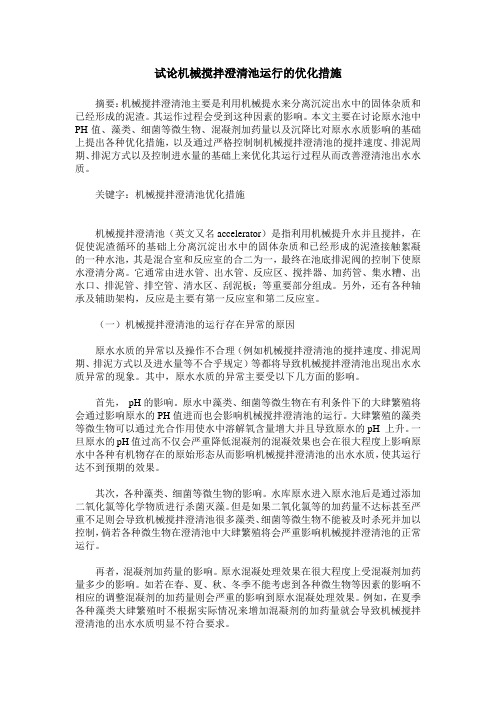 试论机械搅拌澄清池运行的优化措施