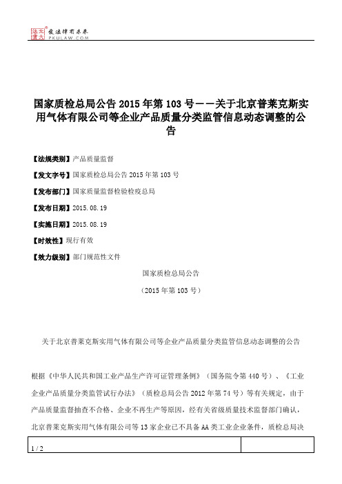 国家质检总局公告2015年第103号――关于北京普莱克斯实用气体有限