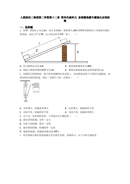 人教版初二物理第二学期第十二章 简单机械单元 易错题难题专题强化试卷检测