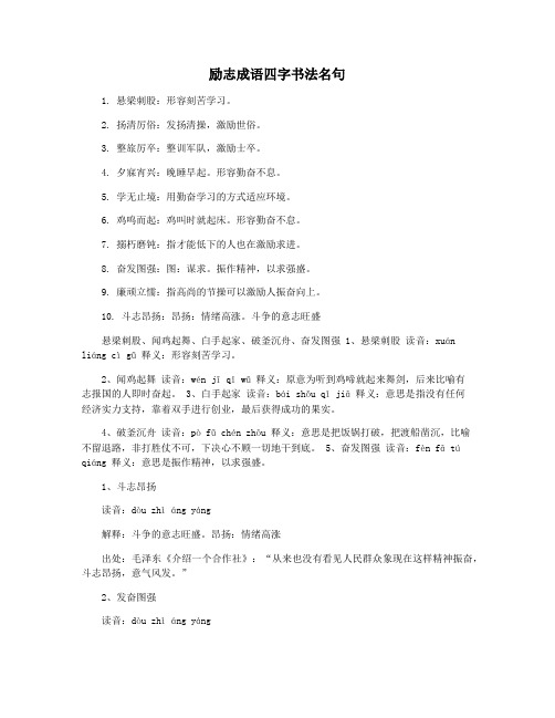 励志成语四字书法名句