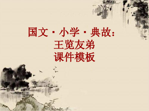 国文·小学·典故大全：王览友弟_课件模板