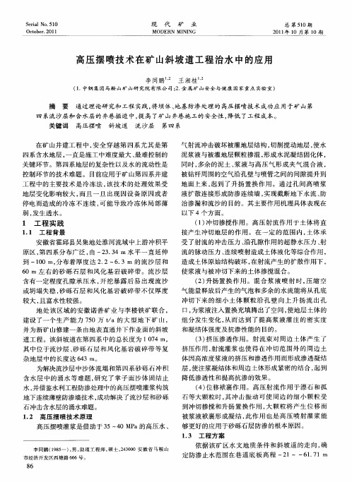 高压摆喷技术在矿山斜坡道工程治水中的应用