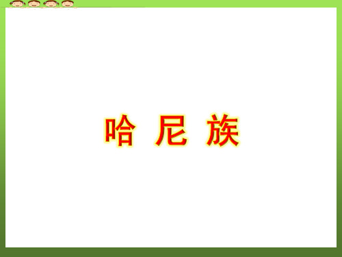 人教版小学音乐一年级下册《哈 尼 族》课件