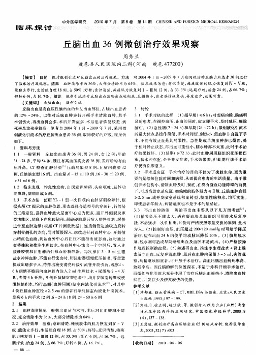 丘脑出血36例微创治疗效果观察