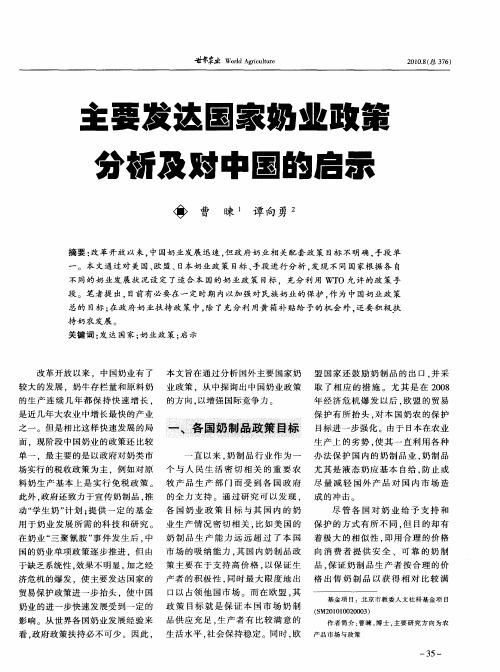 主要发达国家奶业政策分析及对中国的启示