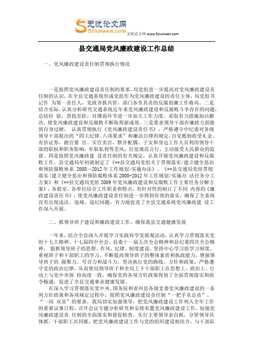 县交通局党风廉政建设工作总结