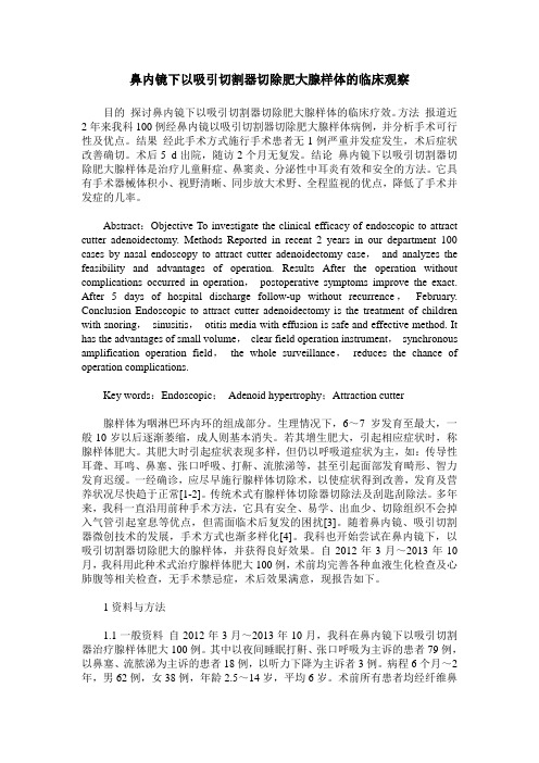 鼻内镜下以吸引切割器切除肥大腺样体的临床观察