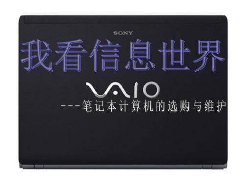 我看信息世界之笔记本电脑的选购与维护-文档资料