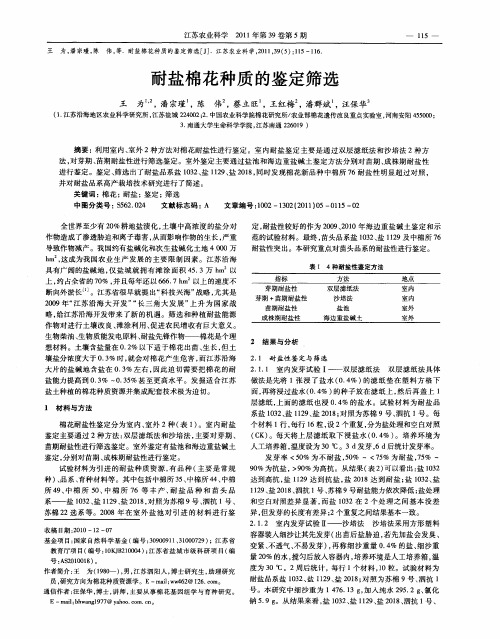 耐盐棉花种质的鉴定筛选