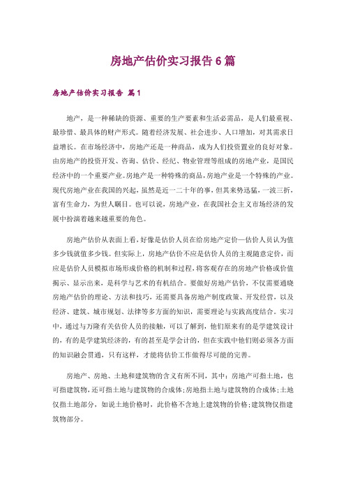 房地产估价实习报告6篇