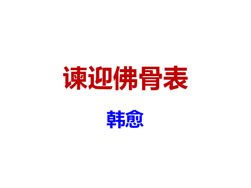 谏迎佛骨表