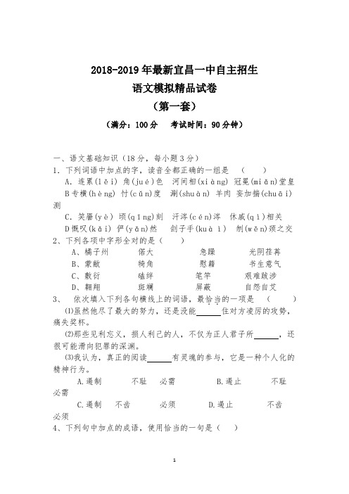 【考试必备】2018-2019年最新宜昌一中初升高自主招生语文模拟精品试卷【含解析】【4套试卷】