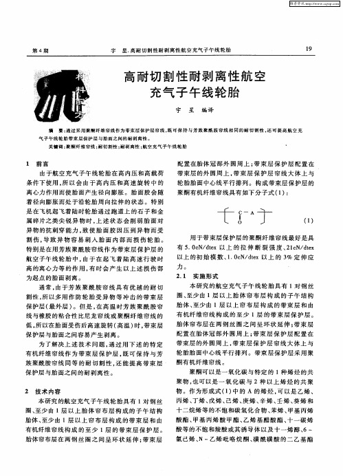高耐切割性耐剥离性航空充气子午线轮胎