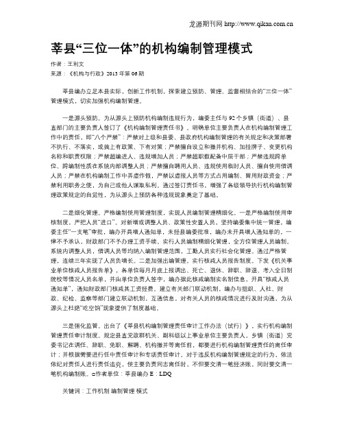 莘县“三位一体”的机构编制管理模式