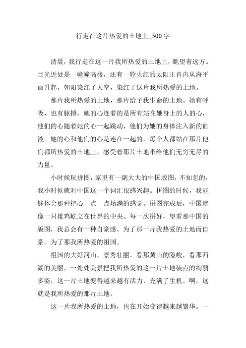 行走在这片热爱的土地上_500字
