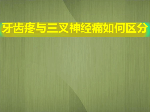 牙齿疼与三叉神经痛如何区分呀