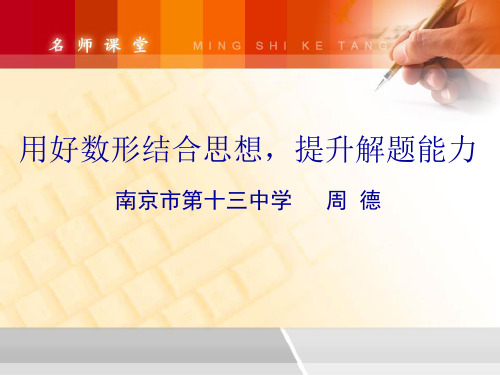 用好数形结合思想,提升解题能力