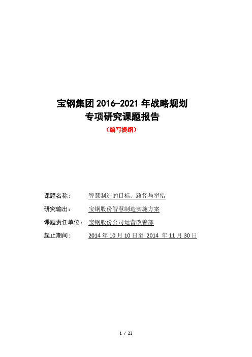 宝钢集团2016-2021年战略规划课题研究报告(编写提纲和参考)